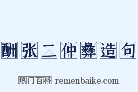 酬张二仲彝造句是什么意思的图片